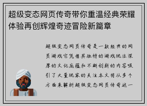 超级变态网页传奇带你重温经典荣耀体验再创辉煌奇迹冒险新篇章