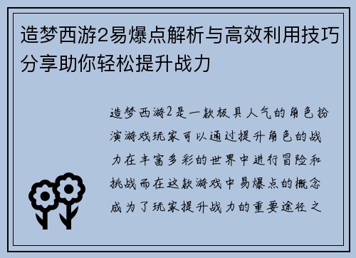 造梦西游2易爆点解析与高效利用技巧分享助你轻松提升战力