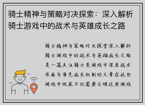 骑士精神与策略对决探索：深入解析骑士游戏中的战术与英雄成长之路