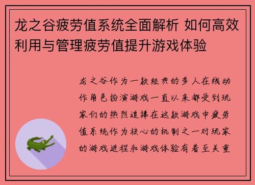 龙之谷疲劳值系统全面解析 如何高效利用与管理疲劳值提升游戏体验