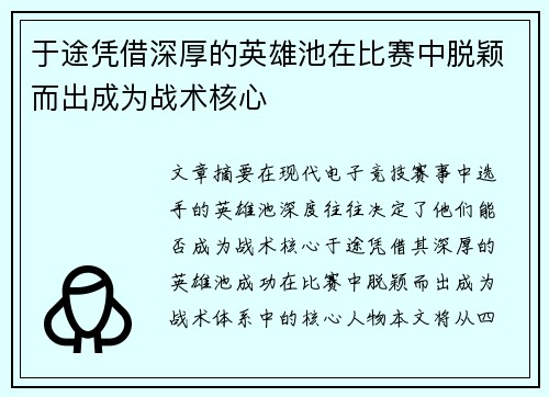 于途凭借深厚的英雄池在比赛中脱颖而出成为战术核心