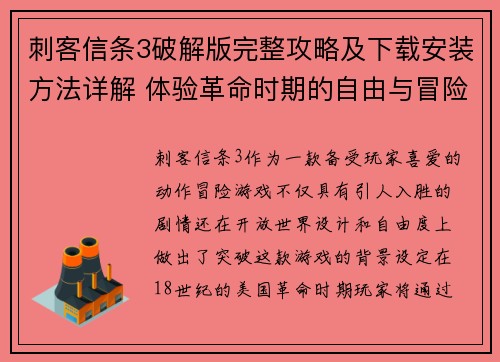 刺客信条3破解版完整攻略及下载安装方法详解 体验革命时期的自由与冒险