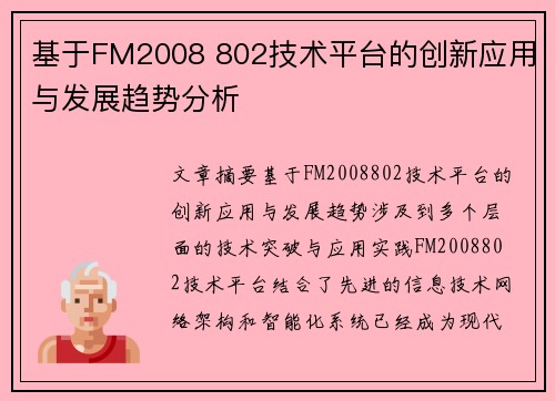 基于FM2008 802技术平台的创新应用与发展趋势分析