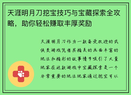 天涯明月刀挖宝技巧与宝藏探索全攻略，助你轻松赚取丰厚奖励