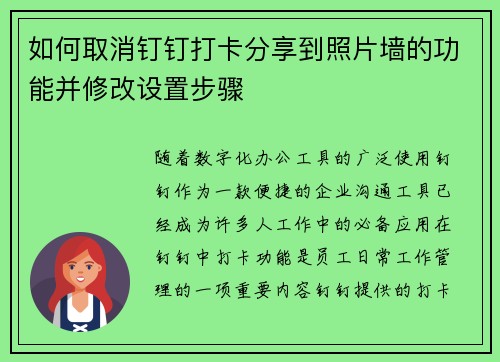 如何取消钉钉打卡分享到照片墙的功能并修改设置步骤