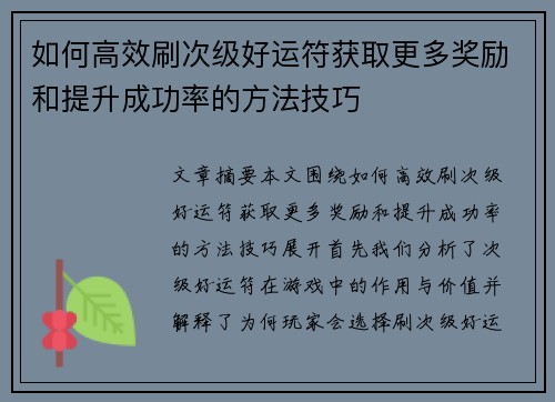 如何高效刷次级好运符获取更多奖励和提升成功率的方法技巧