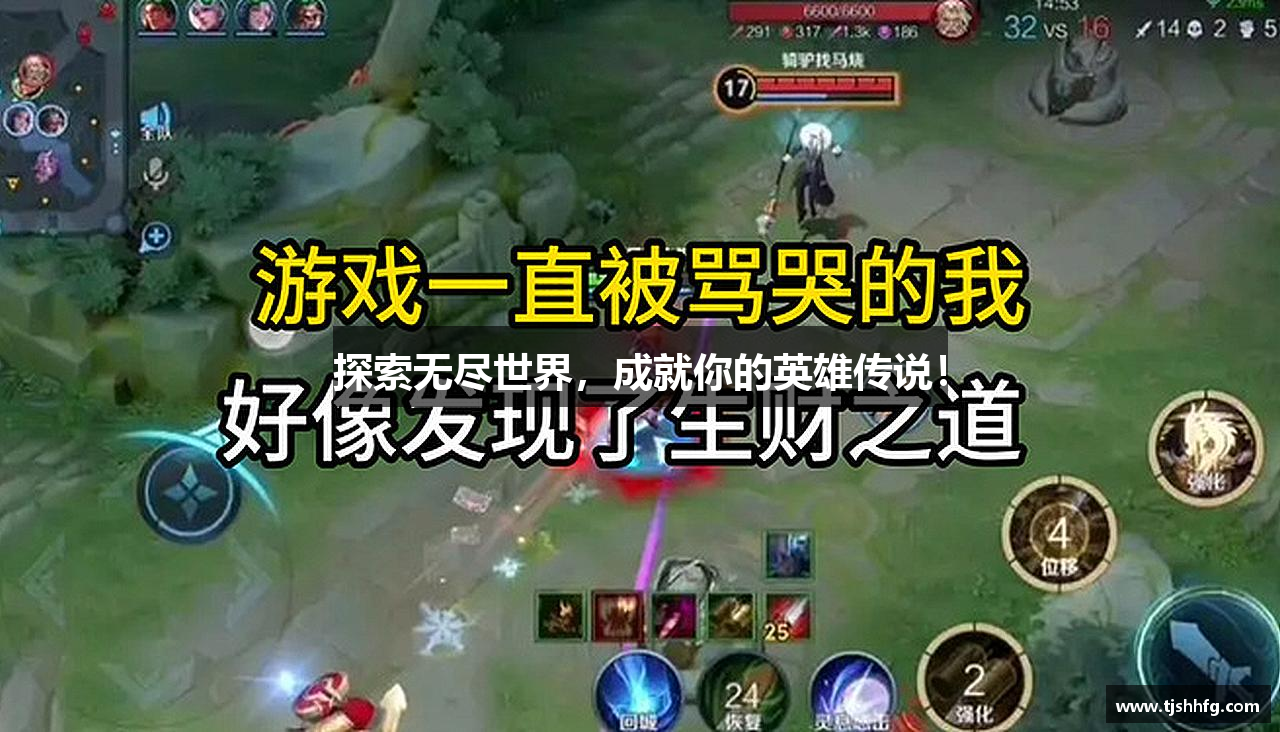 探索无尽世界，成就你的英雄传说！